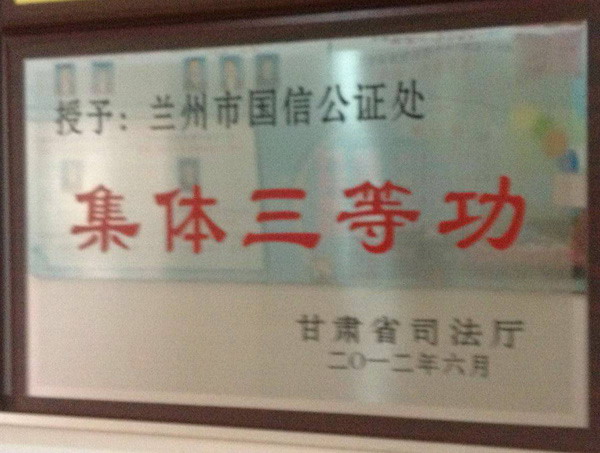 集體三等功